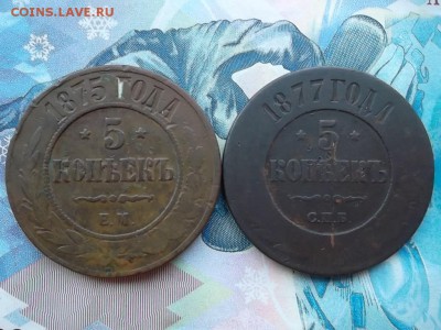 5 копеек 1875,1877 гг. до 14.12.2017 г. - SAM_4154.JPG