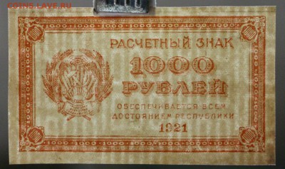 1000 рублей 1921 год. ВЗ цифры. В качестве.14,12,17 в 22,00 - новое фото 066