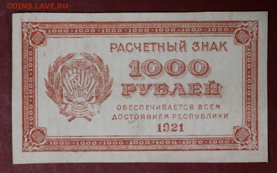 1000 рублей 1921 год. ВЗ цифры. В качестве.14,12,17 в 22,00 - новое фото 018