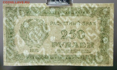 250 рублей 1921 год.    AUNC        14,12,17 в 22,00 - новое фото 067