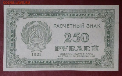 250 рублей 1921 год.    AUNC        14,12,17 в 22,00 - новое фото 020