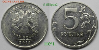 5 рублей редкие 2009-2010 по А.С.14.12.2017 - Б1Р2