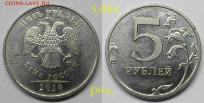 5 рублей редкие 2009-2010 по А.С.14.12.2017 - Б4