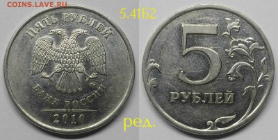 5 рублей редкие 2009-2010 по А.С.14.12.2017 - Б2