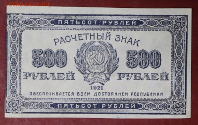 500 рублей 1921 год.  ВЗ Звезды     14,12,17 в 22,00 - новое фото 022