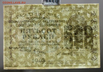 500 рублей 1919 год. ВЗ Звезды    14,12,17 в 22,00 - новое фото 072