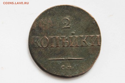 2 коп 1837г. см до16.12 до21 00 помск - IMG_0621.JPG
