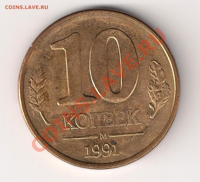 10 копеек 1991 это брак - 19911.JPG