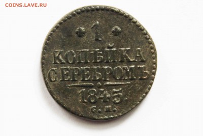 1 коп. 1845 г. см до16.12 до 22.00 по мск - IMG_0615.JPG