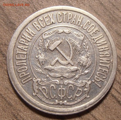 15 копеек 1921, до 11.12.2017 в 22-00 Мск - P1010120.JPG