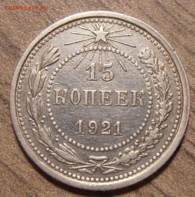 15 копеек 1921, до 11.12.2017 в 22-00 Мск - P1010119.JPG