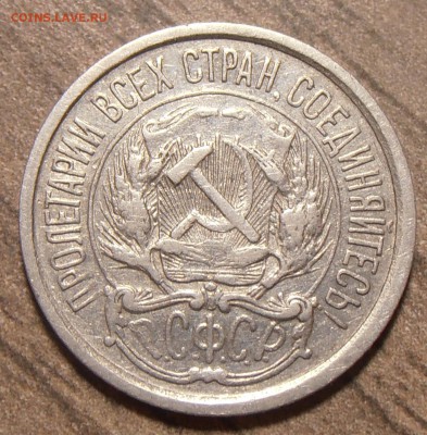10 копеек 1921, до 11.12.2017 в 22-00 Мск - P1010122.JPG