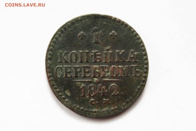 1 коп 1842г. см до16.12. до22.00 по мск - IMG_0632.JPG