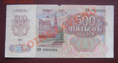 500 рублей 1992 Билет Госбанка СССР ВМ...285  до 24.3  21-00 - IMG_5868