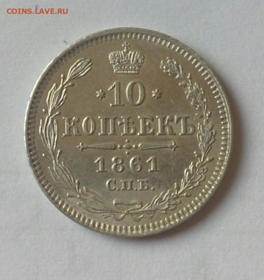 10 копеек 1861 спб. до 14.12.2017 в 22-30 - IMG_20171211_130222
