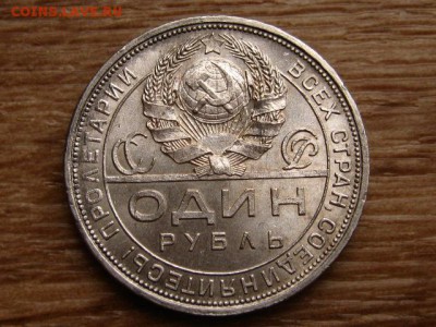1 рубль 1924 до 13.12.17 в 22.00 М - IMG_7442.JPG