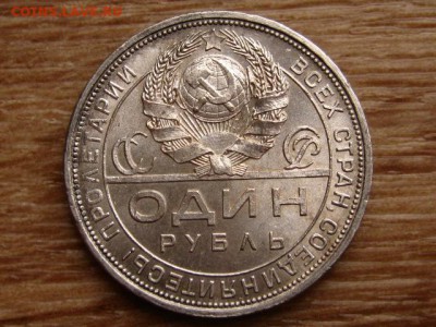 1 рубль 1924 до 13.12.17 в 22.00 М - IMG_7441.JPG