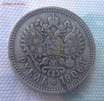 1 рубль 1906 года - IMG_2990.JPG