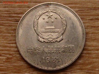 Китай 1 юань 1981 ВКС до 13.12.17 в 22.00 М - IMG_7456.JPG