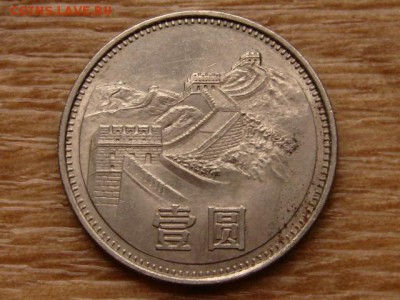 Китай 1 юань 1981 ВКС до 13.12.17 в 22.00 М - IMG_7455.JPG