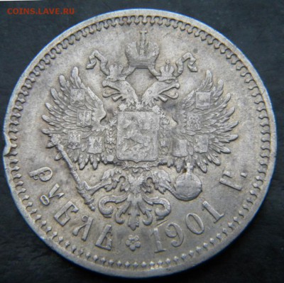 1 рубль 1901 года ФЗ в коллекцию  До 14.12.  22.10 - 062.JPG