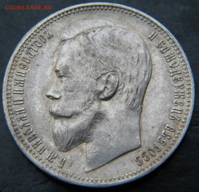 1 рубль 1901 года ФЗ в коллекцию  До 14.12.  22.10 - 053.JPG