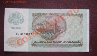 50 рублей 1992 год  пресс  ГЕ...667   око 24.3  в 22-00 - IMG_5910