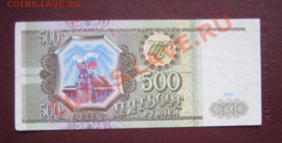 500 рублей 1993 г  пресс  ХЯ...202   око  24.3  в 20-00 мск - IMG_5915