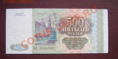 500 рублей 1993 г  пресс  ХЯ...202   око  24.3  в 20-00 мск - IMG_5916