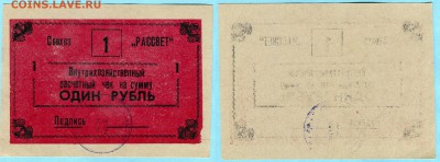 Совхоз Рассвет 1 3 5 и 10 рублей 1988 год - до 18 Декабря - 290