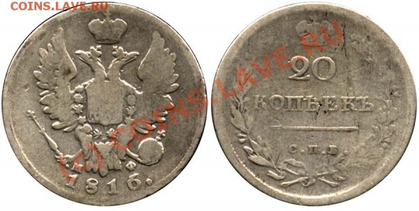 20 копеек 1816 года СПБ МФ - 20-16