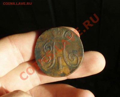 2 копейки 1797 года АМ до 26.03.11 в 21:00 по Москве - P3220059_thumb