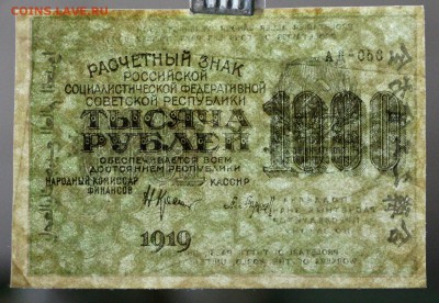 1000 рублей 1919 год.  ВЗ Звезды            14,12,17 в 22,00 - новое фото 073