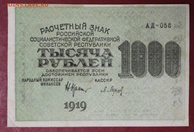 1000 рублей 1919 год.  ВЗ Звезды            14,12,17 в 22,00 - новое фото 030