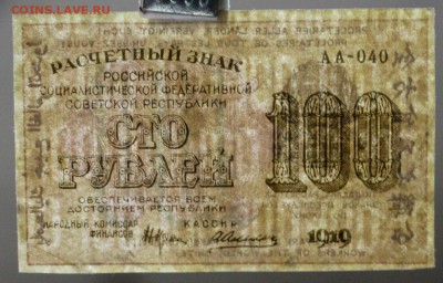100 рублей 1919 год. Алексеев.        14,12,17 в 22,00 - новое фото 074