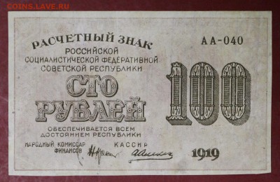100 рублей 1919 год. Алексеев.        14,12,17 в 22,00 - новое фото 032