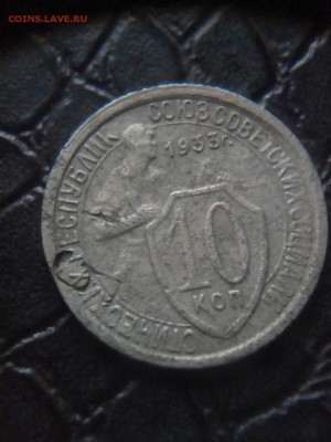 10 коп. 1933 г. листовое клеймо ? - 5NKkCH59KD0