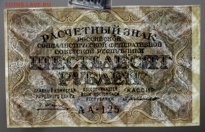 60 рублей 1919 год. Г.де Милло       14,12,17 в 22,00 - новое фото 076