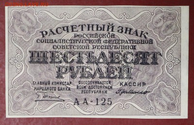 60 рублей 1919 год. Г.де Милло       14,12,17 в 22,00 - новое фото 036