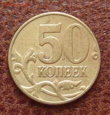 50 копеек 2002 М определение - PC110299.JPG