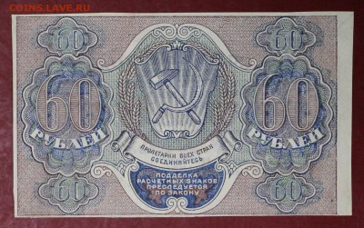 60 рублей 1919 год. Титов    В качестве     14,12,17 в 22,00 - новое фото 039