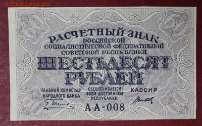 60 рублей 1919 год. Титов    В качестве     14,12,17 в 22,00 - новое фото 038