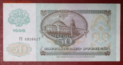 50 рублей 1992 год.  В Качестве    14,12,17 в 22,00 - новое фото 041