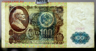 100 рублей 1991 год.    14,12,17 в 22,00 - новое фото 079