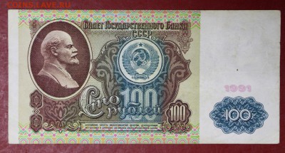 100 рублей 1991 год.    14,12,17 в 22,00 - новое фото 042