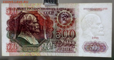 500 рублей 1991 год.             14,12,17 в 22,00 - новое фото 080
