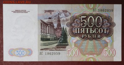 500 рублей 1991 год.             14,12,17 в 22,00 - новое фото 045