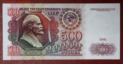 500 рублей 1991 год.             14,12,17 в 22,00 - новое фото 044