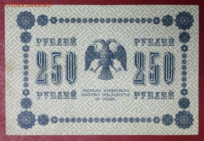 250 рублей 1918 год.  14,12,17 в 22,00 - новое фото 047