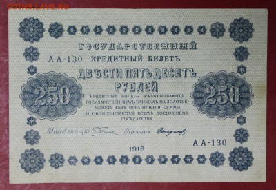 250 рублей 1918 год.  14,12,17 в 22,00 - новое фото 046